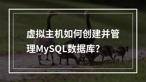 虚拟主机如何创建并管理MySQL数据库？