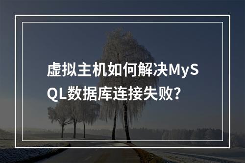 虚拟主机如何解决MySQL数据库连接失败？