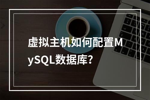 虚拟主机如何配置MySQL数据库？