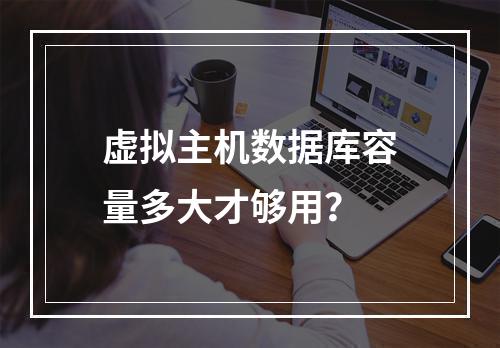 虚拟主机数据库容量多大才够用？