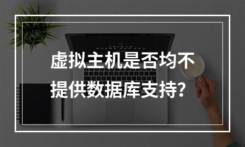 虚拟主机是否均不提供数据库支持？