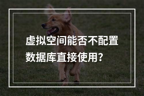 虚拟空间能否不配置数据库直接使用？