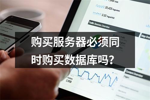 购买服务器必须同时购买数据库吗？