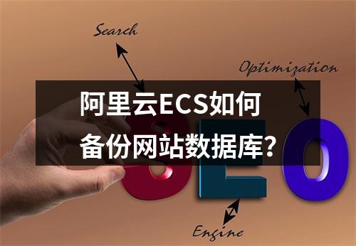 阿里云ECS如何备份网站数据库？