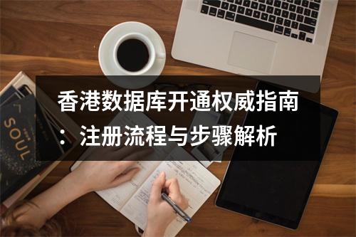 香港数据库开通权威指南：注册流程与步骤解析