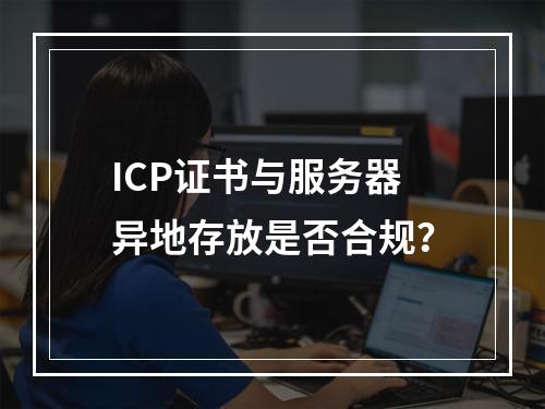 ICP证书与服务器异地存放是否合规？