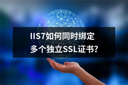 IIS7如何同时绑定多个独立SSL证书？