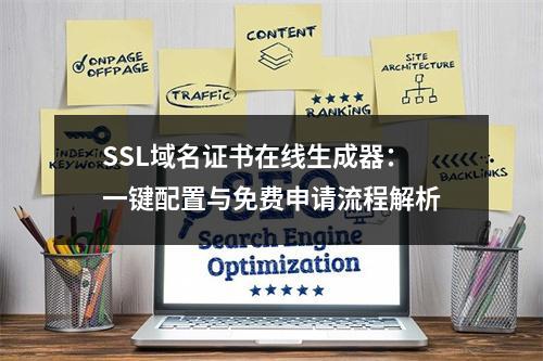 SSL域名证书在线生成器：一键配置与免费申请流程解析
