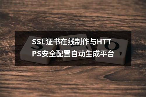 SSL证书在线制作与HTTPS安全配置自动生成平台