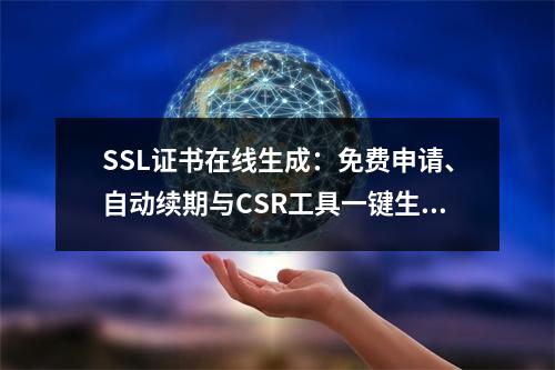 SSL证书在线生成：免费申请、自动续期与CSR工具一键生成