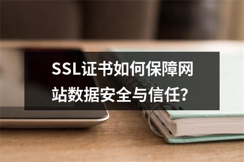 SSL证书如何保障网站数据安全与信任？