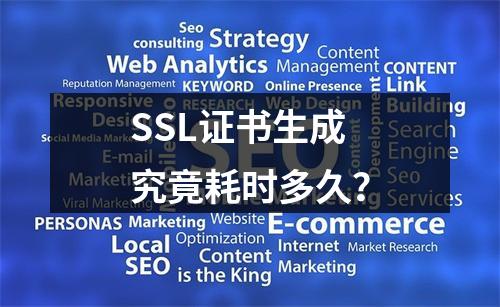 SSL证书生成究竟耗时多久？