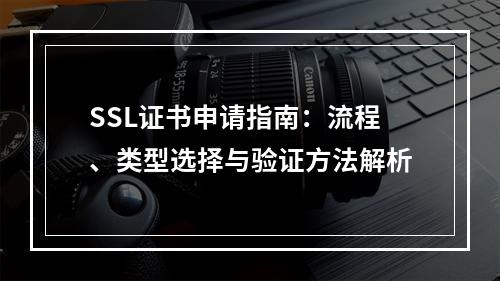 SSL证书申请指南：流程、类型选择与验证方法解析