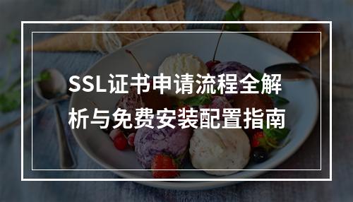 SSL证书申请流程全解析与免费安装配置指南