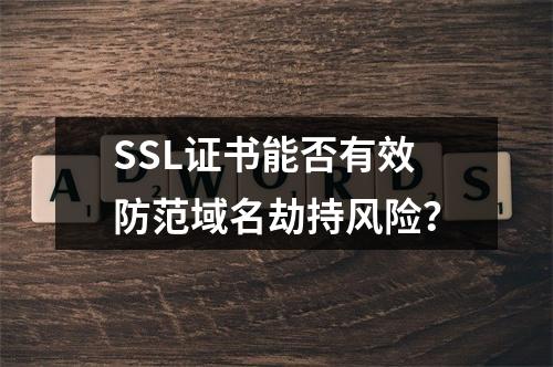 SSL证书能否有效防范域名劫持风险？