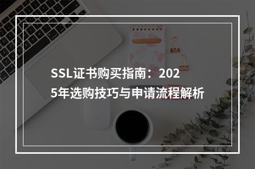 SSL证书购买指南：2025年选购技巧与申请流程解析