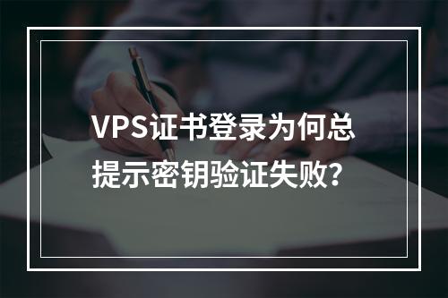 VPS证书登录为何总提示密钥验证失败？