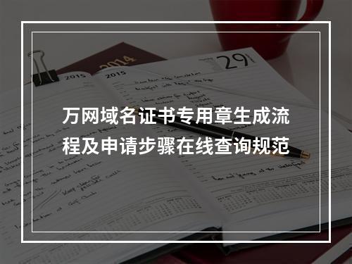 万网域名证书专用章生成流程及申请步骤在线查询规范