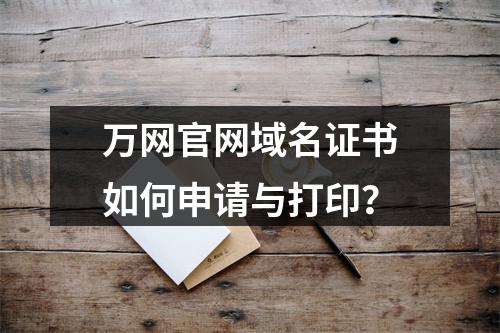 万网官网域名证书如何申请与打印？