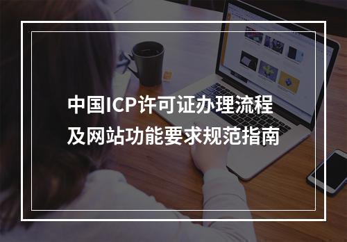中国ICP许可证办理流程及网站功能要求规范指南