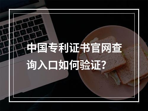 中国专利证书官网查询入口如何验证？
