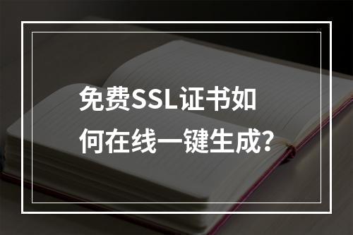 免费SSL证书如何在线一键生成？