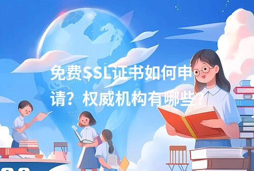 免费SSL证书如何申请？权威机构有哪些？