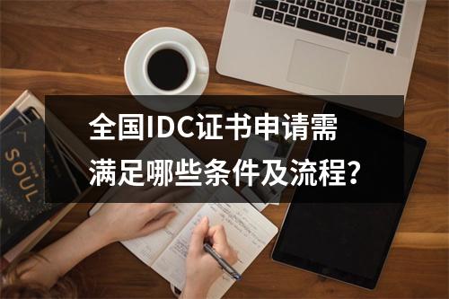 全国IDC证书申请需满足哪些条件及流程？