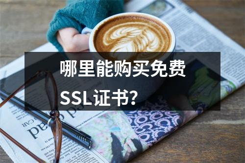 哪里能购买免费SSL证书？