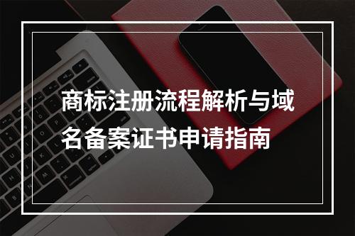 商标注册流程解析与域名备案证书申请指南