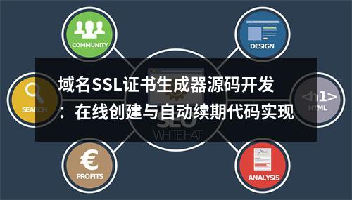 域名SSL证书生成器源码开发：在线创建与自动续期代码实现