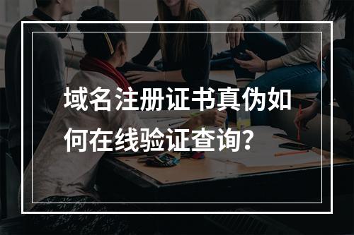 域名注册证书真伪如何在线验证查询？