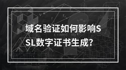 域名验证如何影响SSL数字证书生成？