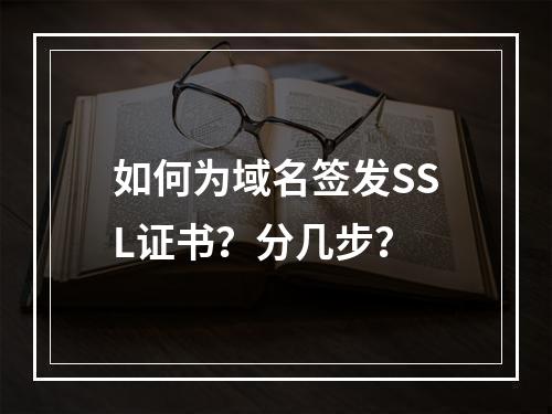 如何为域名签发SSL证书？分几步？