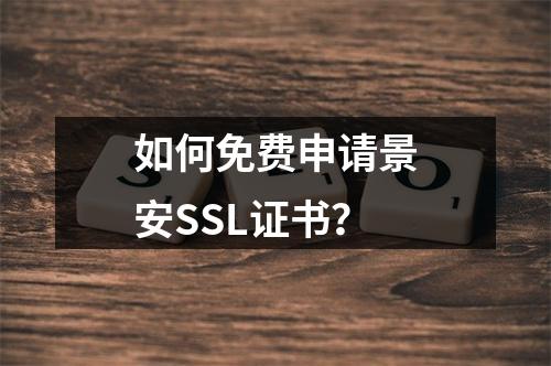如何免费申请景安SSL证书？