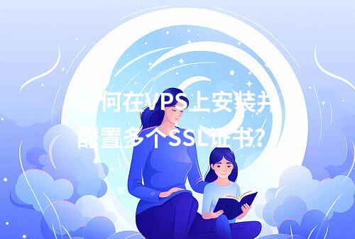 如何在VPS上安装并配置多个SSL证书？
