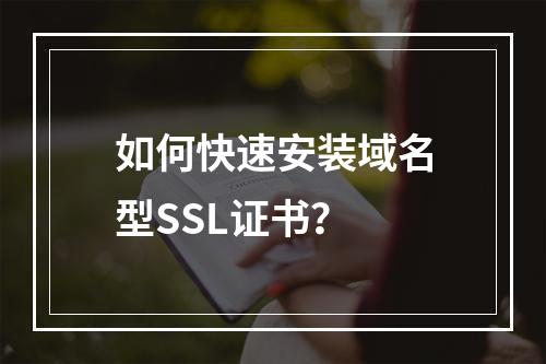 如何快速安装域名型SSL证书？
