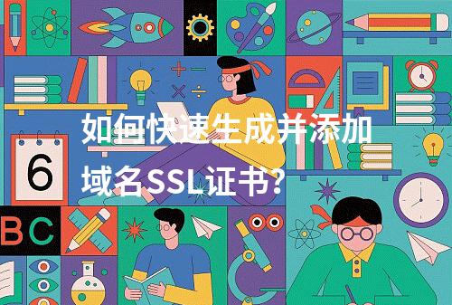 如何快速生成并添加域名SSL证书？