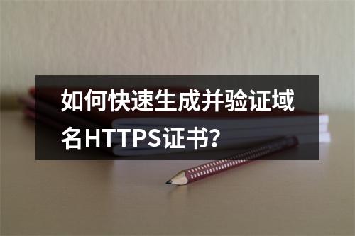 如何快速生成并验证域名HTTPS证书？