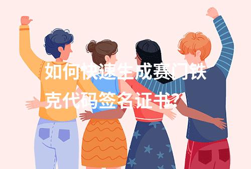 如何快速生成赛门铁克代码签名证书？