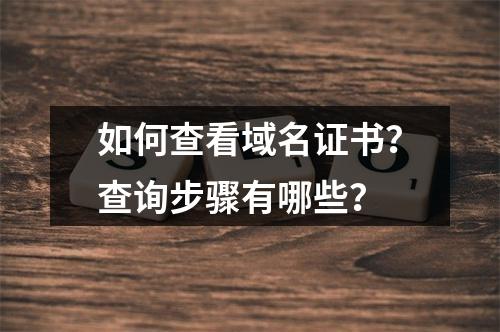 如何查看域名证书？查询步骤有哪些？