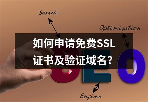 如何申请免费SSL证书及验证域名？