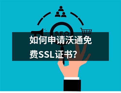 如何申请沃通免费SSL证书？