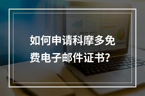如何申请科摩多免费电子邮件证书？