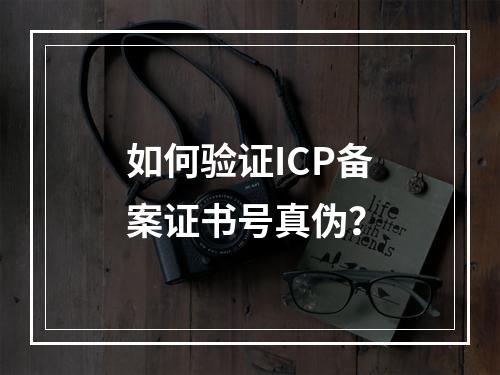如何验证ICP备案证书号真伪？