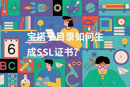 宝塔子目录如何生成SSL证书？