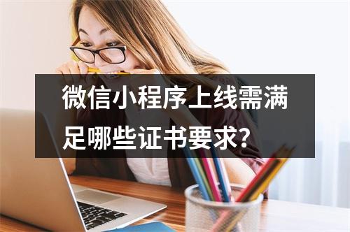 微信小程序上线需满足哪些证书要求？