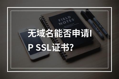 无域名能否申请IP SSL证书？