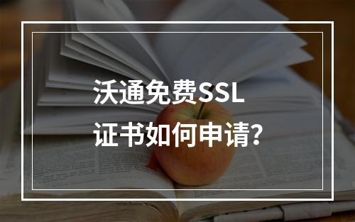沃通免费SSL证书如何申请？