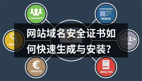网站域名安全证书如何快速生成与安装？